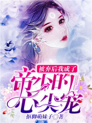 帝少追妻：娇妻难训