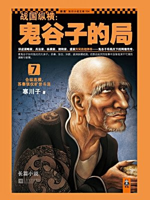 战国纵横鬼谷子的局7