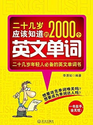 二十几岁应该知道的2000个英文单词