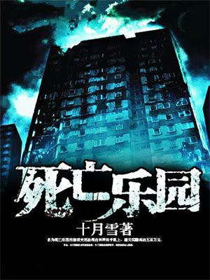 死亡乐园