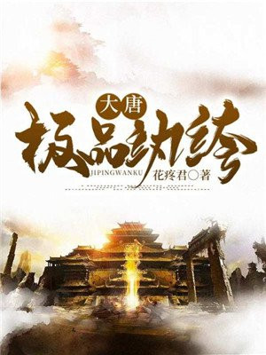 大唐极品纨绔