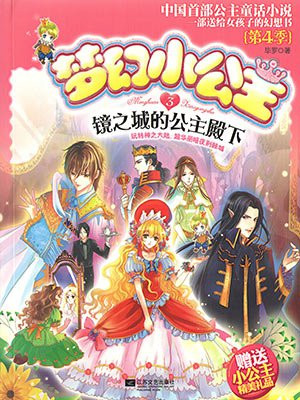 梦幻小公主：镜之城的公主殿下（第4季）