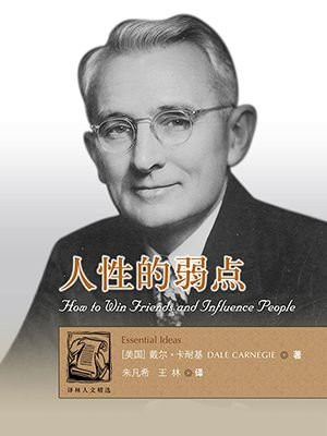 人性的弱点（译林人文精选）