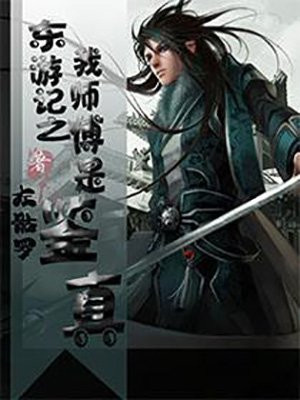 东游记之我的师傅是鉴真