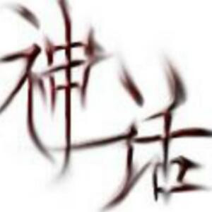 神话郎中