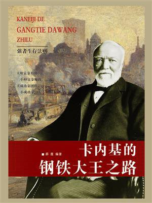 卡内基的钢铁大王之路