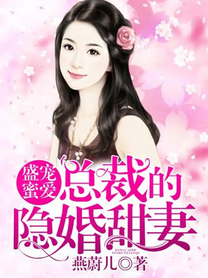 盛宠蜜爱:总裁的隐婚甜妻