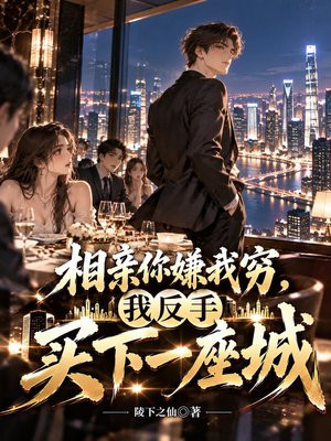 相亲你嫌我穷，我反手买下一座城
