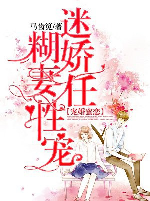宠婚蜜恋：迷糊娇妻任性宠