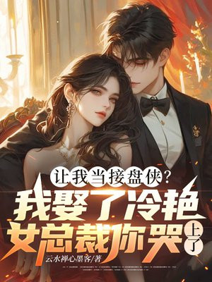 让我当接盘侠?我娶了冷艳女总裁你哭上了?