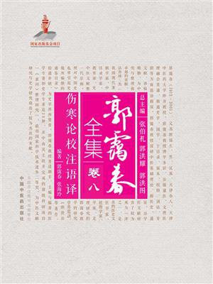 伤寒论校注语译