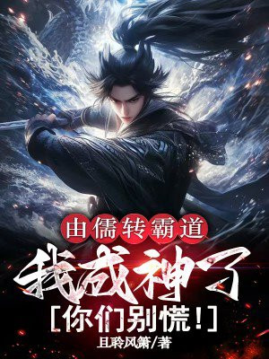 由儒转霸道,我成神了你们别慌!