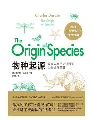 物种起源（震撼世界的十本书之一！看达尔文如何找到物种的起源，得出改变全人类的“进化论”，洞悉36亿年世界运转的法则）