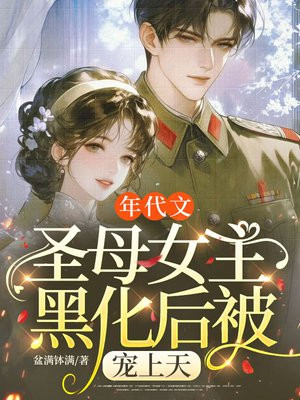 年代文圣母女主黑化后被宠上天