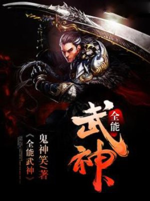 全能武神