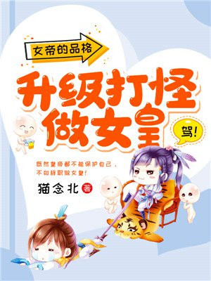 女帝的品格 升级打怪做女皇手机阅读 古代言情 得间免费小说