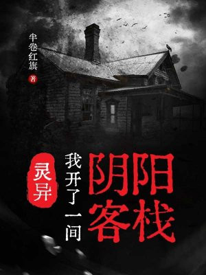 灵异：我开了一间阴阳客栈
