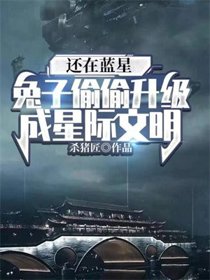 还在蓝星,兔子偷偷升级成星际文明