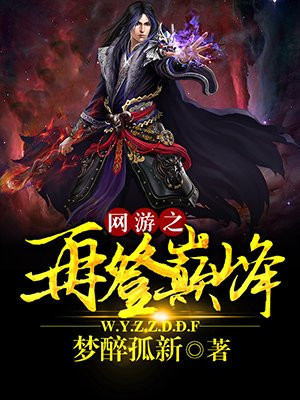 网游之再登巅峰