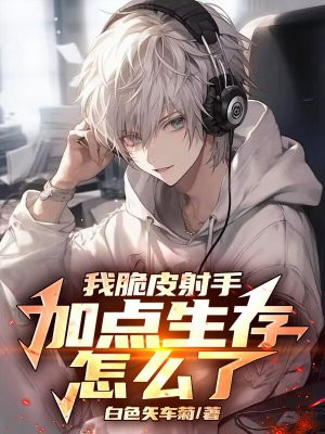 我脆皮射手，加点生存怎么了