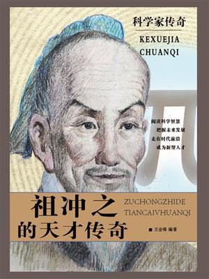 祖冲之的天才传奇