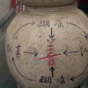 葫芦装满真善美