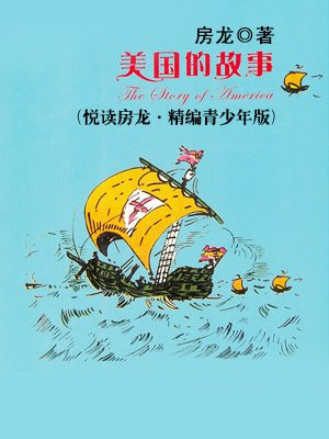 美国的故事（悦读房龙·精编青少年版）