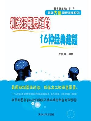 训练逻辑思维的16种经典趣题（最强大脑思维训练系列）