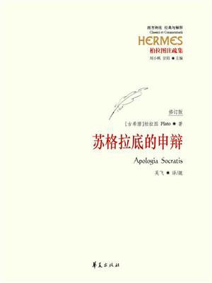 苏格拉底的申辩