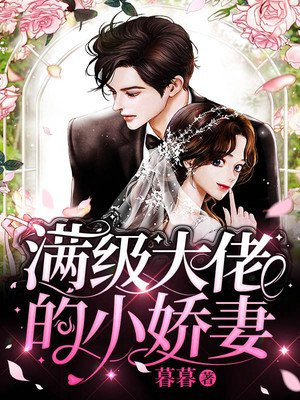 滿級大佬的小嬌妻