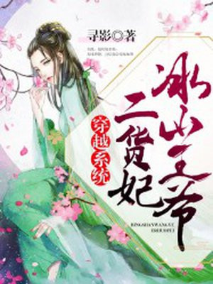 穿越系统:冰山王爷二货妃