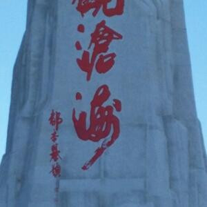 听涛观海