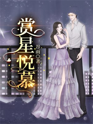赏星悦慕