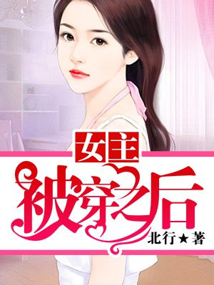 女主被穿之后