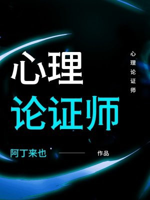 心理论证师
