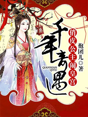 千年奇遇：俏皮公主闹皇宫