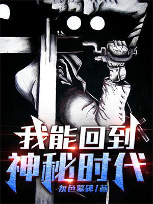 我能回到神秘时代