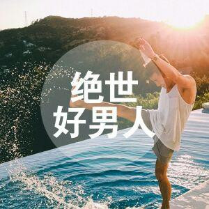 与你相伴