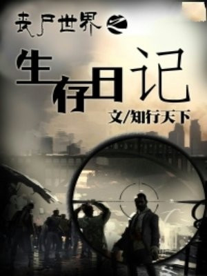 丧尸世界之生存日记