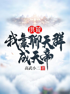 洪荒：我靠聊天群成天帝