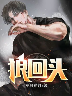 狼回头