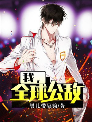 我,全球公敌!