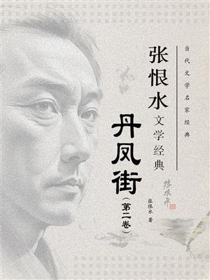 丹凤街（第二卷）