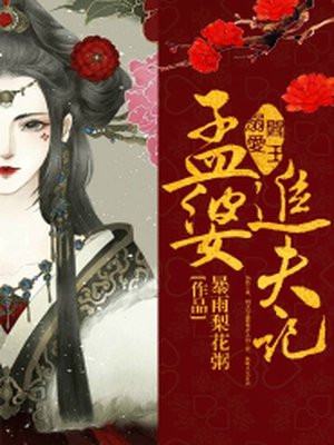 阎王溺爱:孟婆追夫记