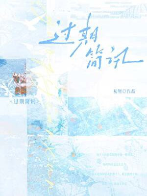过期简讯