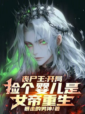 丧尸王:开局捡个婴儿是女帝重生