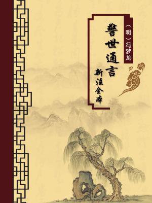 警世通言：新注全本（无注释版）