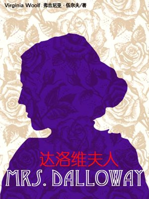 达洛维夫人(外研社双语读库)