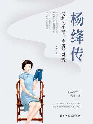 杨绛传:简朴的生活,高贵的灵魂