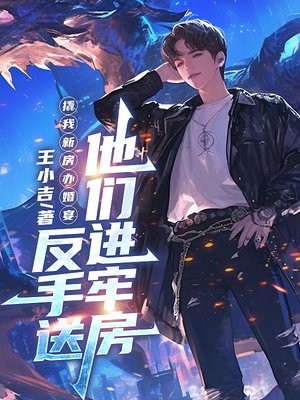 撬我新房办婚宴,反手送他们进牢房
